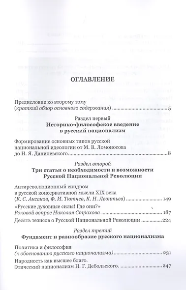 Моя борьба за русскую философию: Избранные очерки и статьи. Том 2. Становление национал-персонализма как философской основы русской идеологии - фото 2