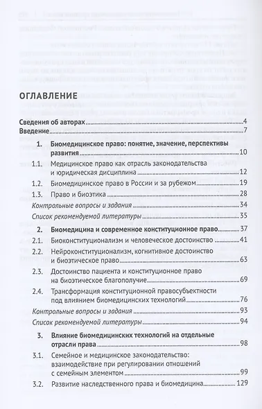 Современное биомедицинское право. Учебник - фото 2
