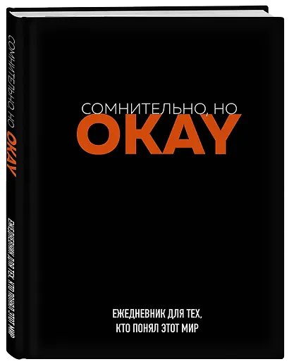 Ежедневник недатированный «Сомнительно, но OKAY» А5, 72 листа, Эксмо - фото 2