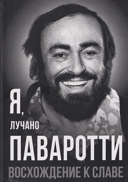 Я, Лучано Паваротти, или Восхождение к славе - фото 1