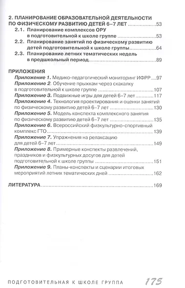 Физическое развитие дошкольников. Подготовительная к школе группа - фото 3