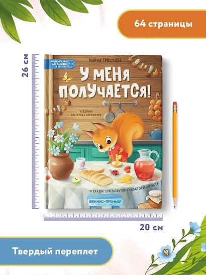 У меня получается!: 10 сказок для развития самостоятельности - фото 10