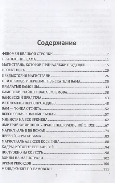 БАМ. Летопись дороги в будущее - фото 3