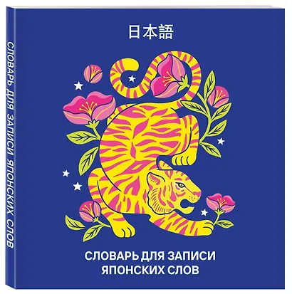 Словарь для записи японских слов (15х15 см) (Красочный тигр) - фото 3