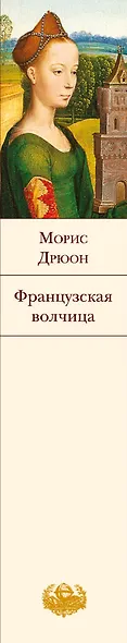 Французская волчица - фото 5