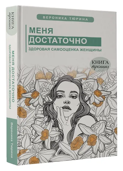 Меня достаточно. Здоровая самооценка женщины - фото 3