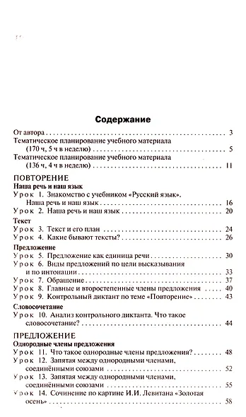 Поурочные разработки по русскому языку. 4 класс: пособие для учителей - фото 2