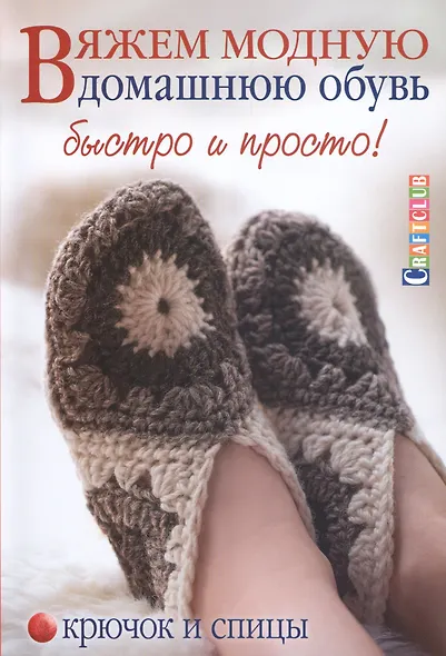 Вяжем модную домашнюю обувь быстро и просто. Крючок и спицы - фото 1
