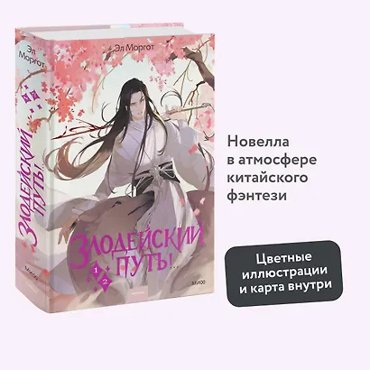 Злодейский путь!.. Том 1, 2. Новелла - фото 4