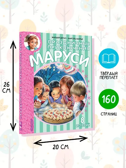 Праздничные приключения Маруси - фото 6