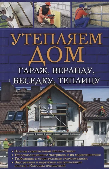 Утепляем дом, гараж,веранду, беседку, теплицу, - фото 1