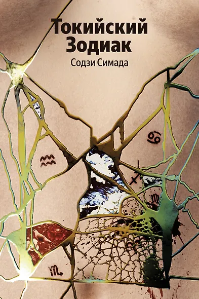 Токийский Зодиак - фото 1