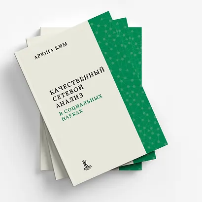 Качественный сетевой анализ в социальных науках - фото 3