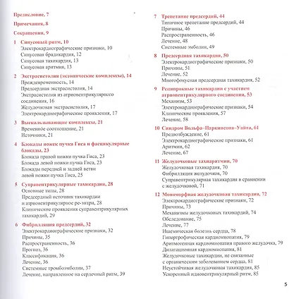 Аритмии сердца. Практические заметки по интерпретации и лече - фото 2