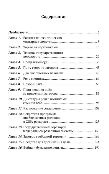 По ту сторону заговора. Разоблачение невидимого мирового правительства - фото 2