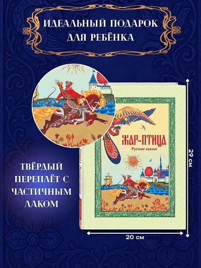 Жар-птица. Русские сказки (ил. Е. Владыченко-Гокиели) - фото 5