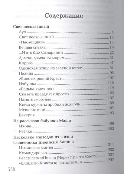 Одинокая птица на зеленой ветке Рассказы священника (Гофман) - фото 2