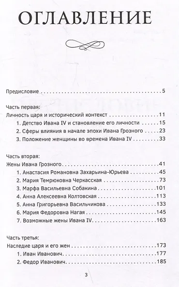 Черный терем. Первый русский царь Иван Грозный и его жены — как любовь определяла политику и как политика определяла любовь - фото 7