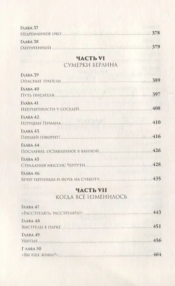 В саду чудовищ: Любовь и террор в гитлеровском Берлине - фото 5