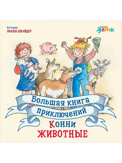 Большая книга приключений Конни. Животные - фото 1