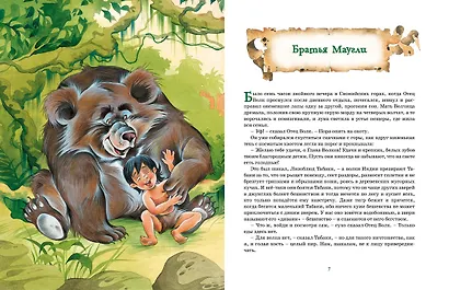 Маугли и другие сказки - фото 9