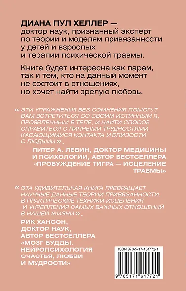 Теория привязанности. Близко, нежно, навсегда, или как создать глубокие и прочные отношения - фото 2