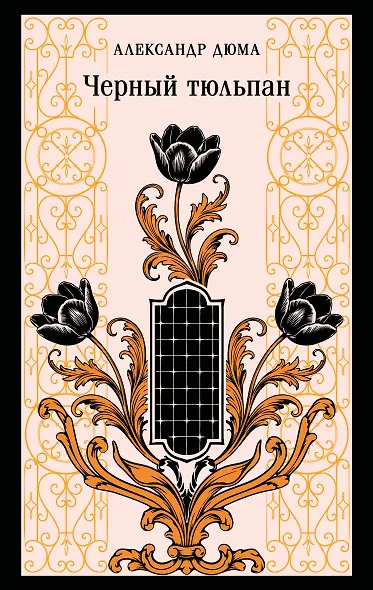 Черный тюльпан - фото 1