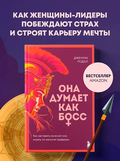 Она думает как босс. Как заставить мужской мир играть по женским правилам - фото 4