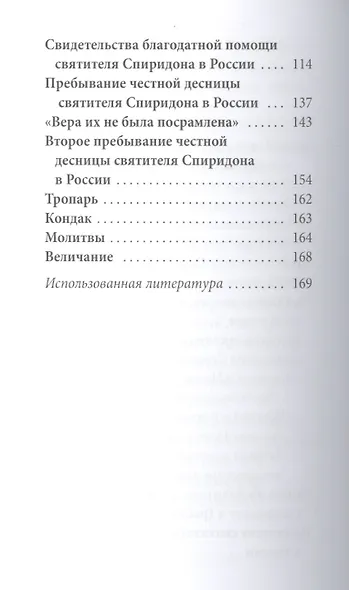 Великие святые. Святитель Спиридон Тримифунтский - фото 3