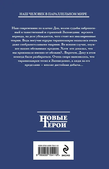 Заповедник. Наследники динозавров : фантастический роман - фото 2