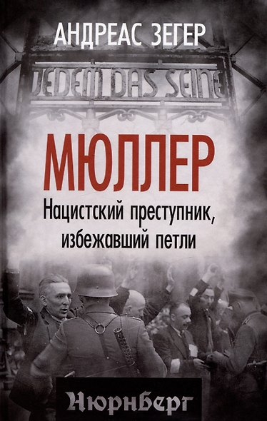 Мюллер. Нацистский преступник, избежавший петли - фото 1