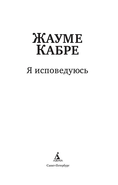 Я исповедуюсь - фото 5