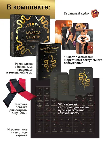 Лила. Колесо страсти. Трансформационная игра о природе сексуальности - фото 4