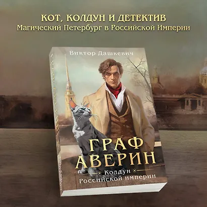 Граф Аверин. Колдун Российской империи - фото 4