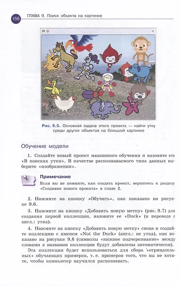 Машинное обучение для детей. Практическое введение в искусственный интеллект - фото 9