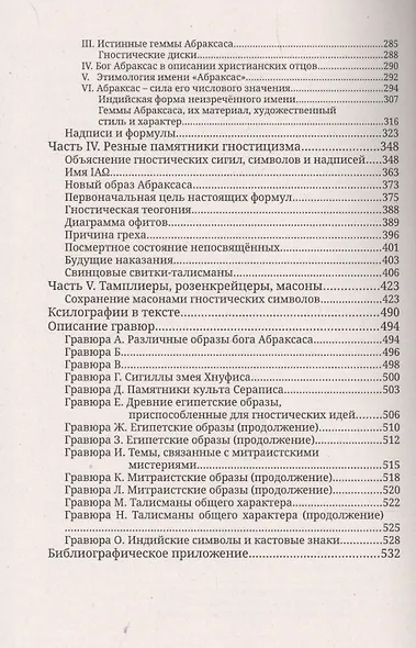 Гностики и их реликвии, древние и средневековые - фото 3