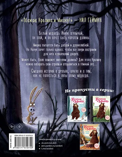 Кролик и Мишка. Плохой король! - фото 2
