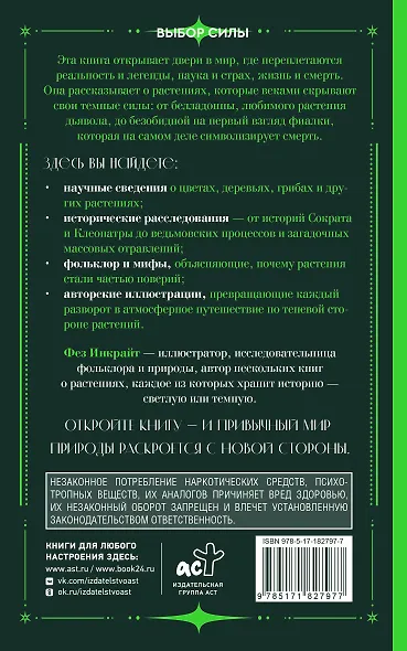 Яды и проклятия. Темная сторона растений - фото 2