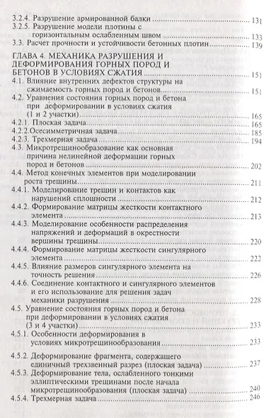 Механика разрушений инженерных сооружений и горных массивов - фото 3
