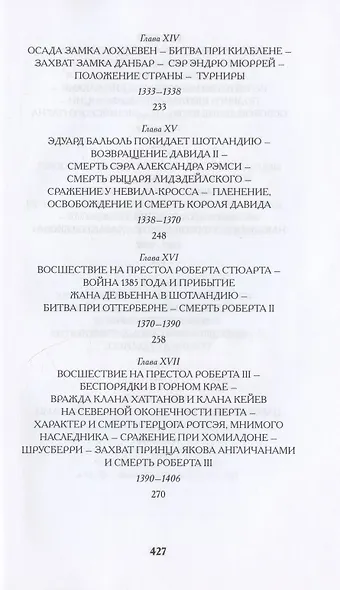 История Шотландии. Дедушкины рассказы с древнейших времен до Флодденского сражения 1513 года - фото 5