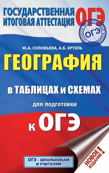 ОГЭ. География в таблицах и схемах для подготовки к ОГЭ. 5-9 классы - фото 1
