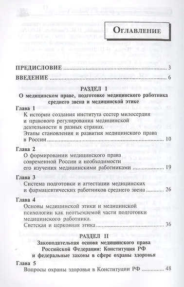 Правовое регулирование профессиональной деятельности медицинского персонала. Изд.2 -е, перераб. - фото 2