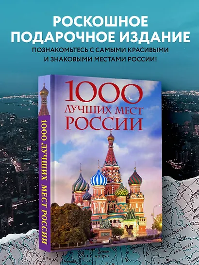 1000 лучших мест России, которые нужно увидеть за свою жизнь, 4-е издание (стерео-варио Собор Василия Блаженного) - фото 4