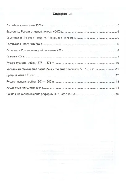 История России. 1825-1914 гг. 9 класс. Контурные карты к учебнику В.Р. Мединского, А.В. Торкунова "История. История России. 1825-1914 гг. 9 класс" - фото 2