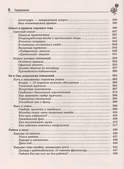 Женская энциклопедия: 1001 полезный совет для современной женщины - фото 5