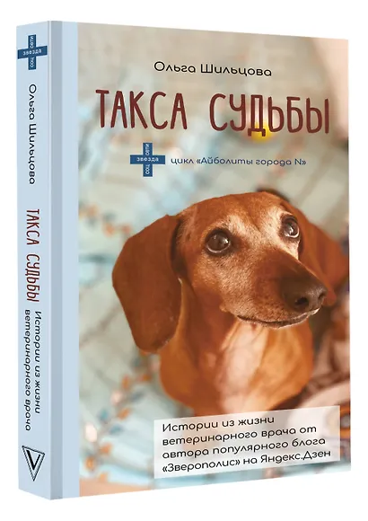 Такса судьбы - фото 3