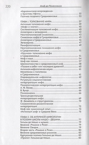 Миф до Ренессанса. Античная мифология во французской поэзии позднего Средневековья - фото 3