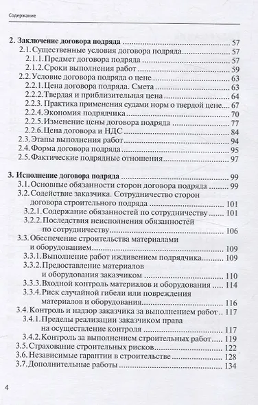 Строительный подряд: практическое руководство по договорной работе и разрешению споров - фото 4