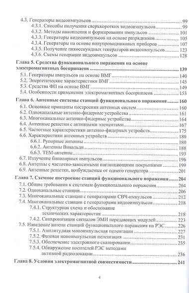 Радиоэлектронная борьба: функциональное поражение радиоэлектронных средств. Монография. 2-е издание, исправленное и дополненное - фото 3