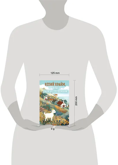 Козий крайм, или Пани из глухомани (#1) (формат клатчбук) - фото 4